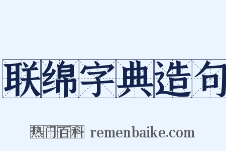 联绵字典造句是什么意思的图片
